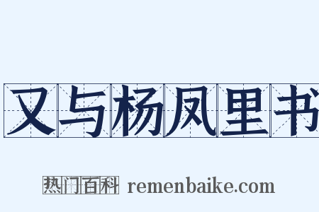 又与杨凤里书是什么意思的图片